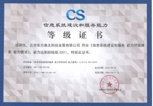 信息系統(tǒng)建設(shè)和服務(wù)能力等級(jí)證書