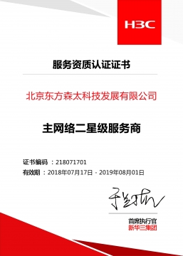  北京東方森太 新華三 主網(wǎng)絡(luò)二星級(jí)服務(wù)商認(rèn)證證書