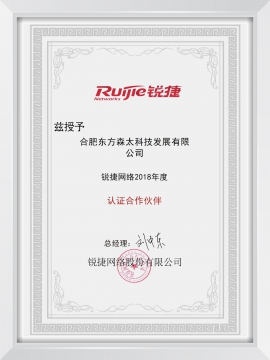 合肥東方森太銳捷認(rèn)證合作伙伴證書